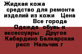 Жидкая кожа Liquid Leather средство для ремонта изделий из кожи › Цена ­ 1 470 - Все города Одежда, обувь и аксессуары » Другое   . Кабардино-Балкарская респ.,Нальчик г.